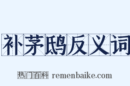 补茅鸱反义词是什么意思的图片